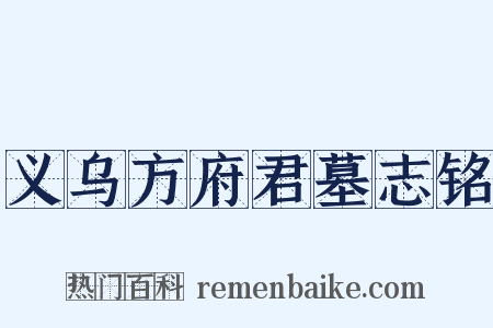 义乌方府君墓志铭是什么意思的图片